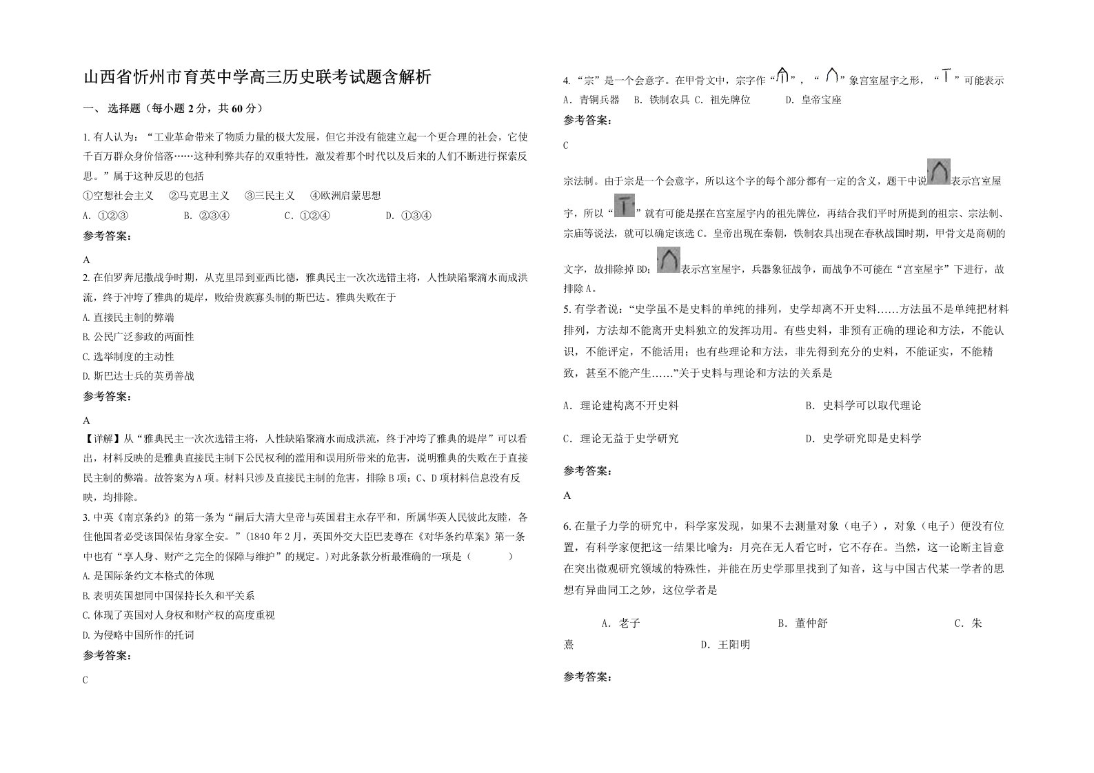 山西省忻州市育英中学高三历史联考试题含解析