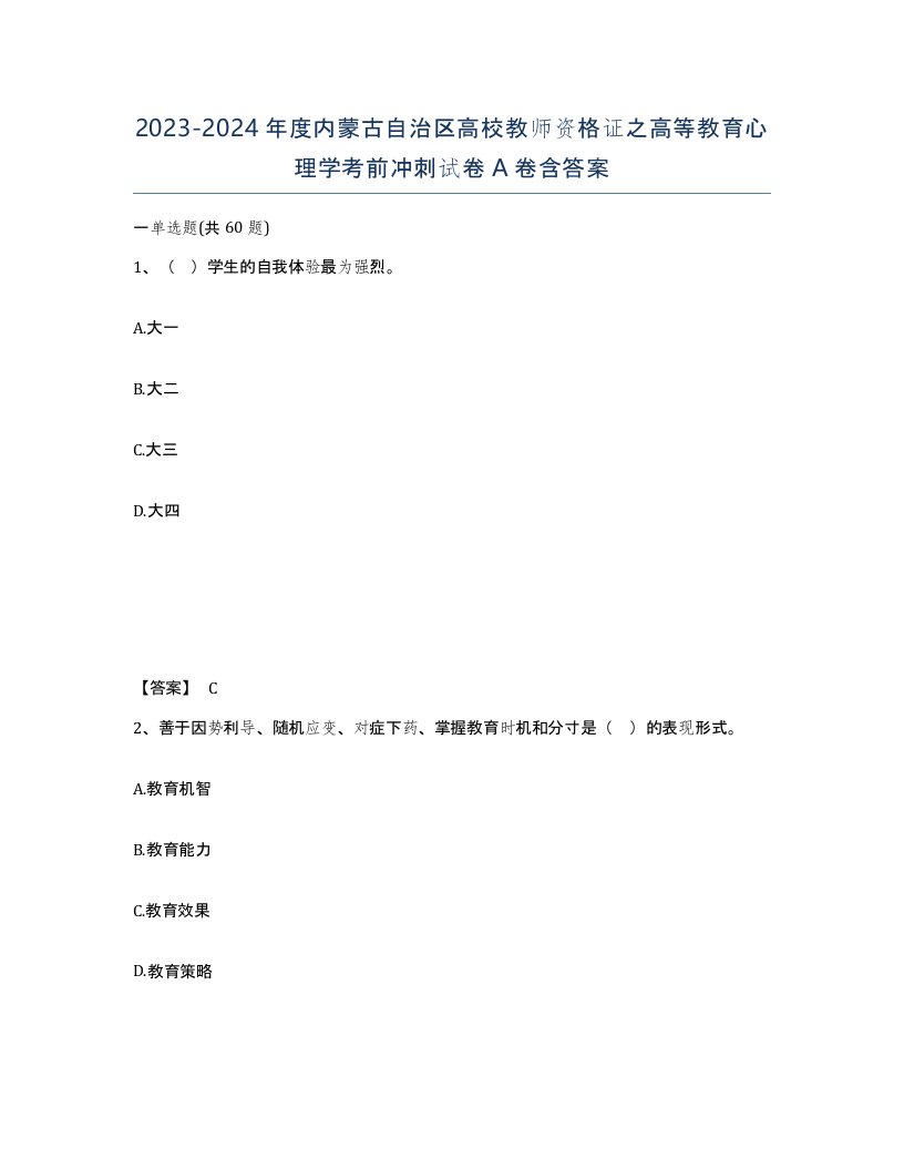 2023-2024年度内蒙古自治区高校教师资格证之高等教育心理学考前冲刺试卷A卷含答案