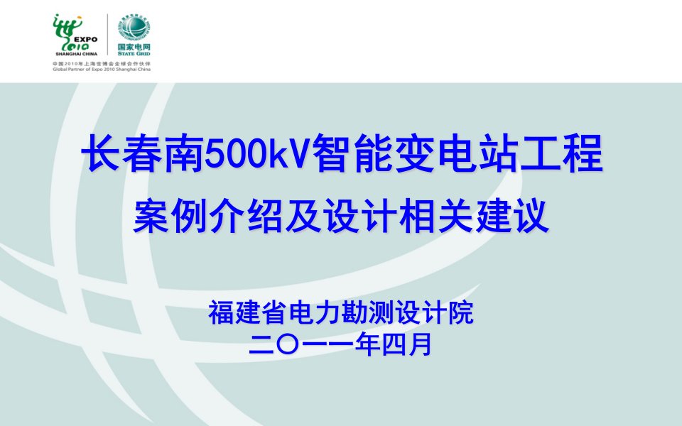 长春南500kv智能变电站工程案例介绍及设计相关建议