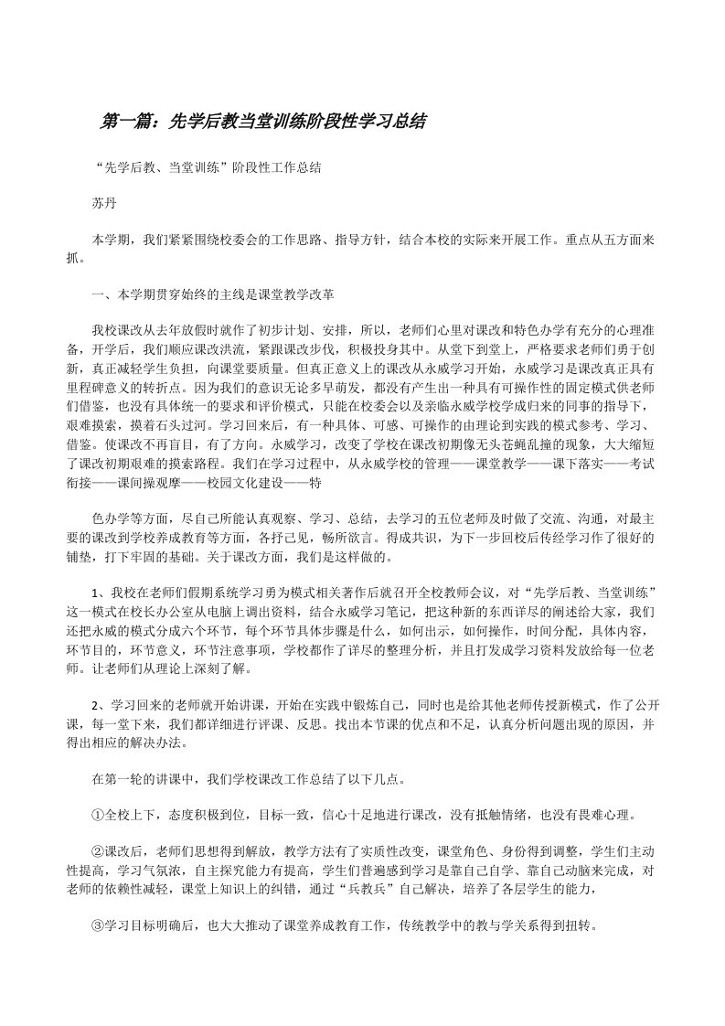 先学后教当堂训练阶段性学习总结[修改版]