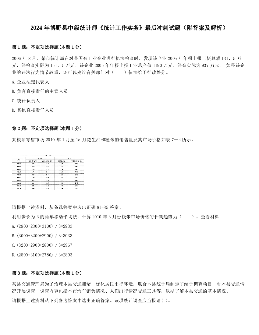 2024年博野县中级统计师《统计工作实务》最后冲刺试题（附答案及解析）