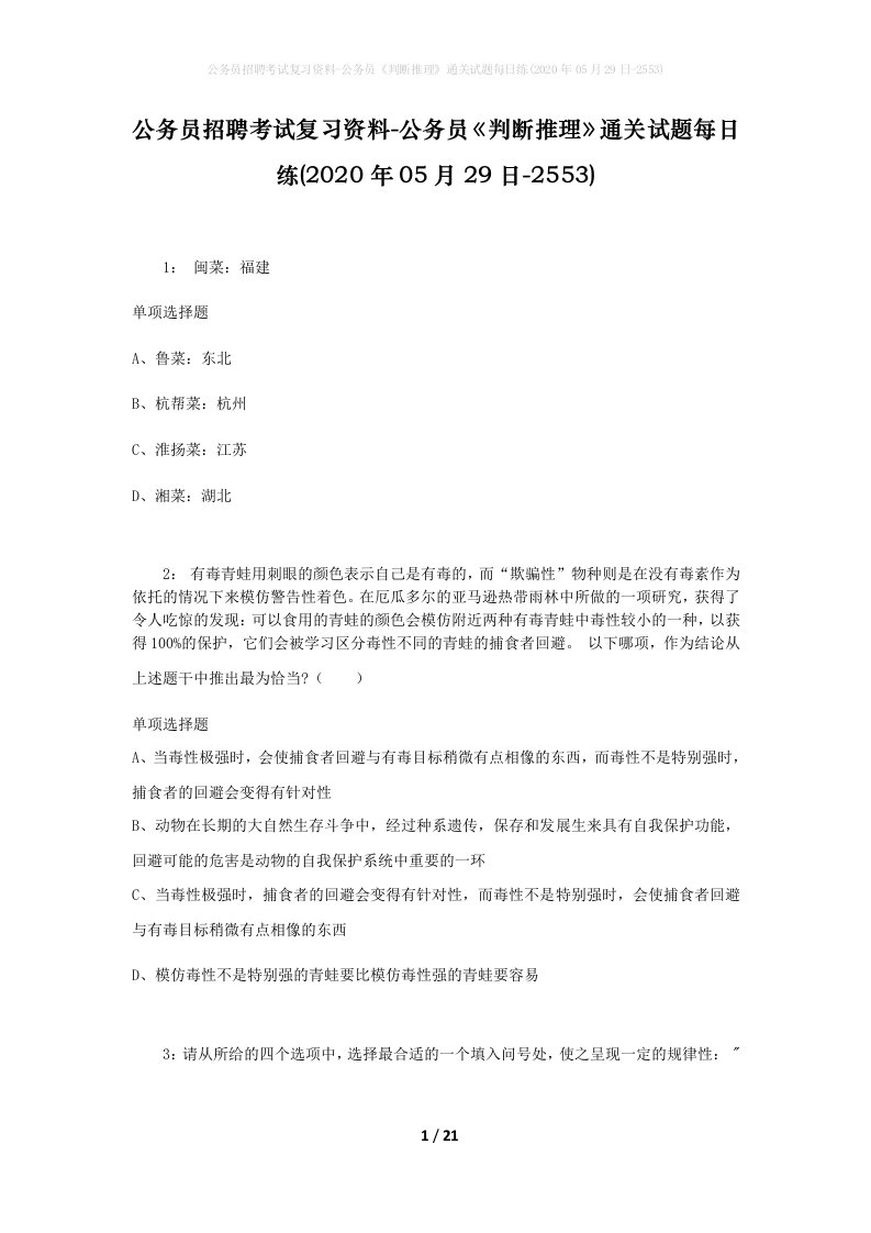 公务员招聘考试复习资料-公务员判断推理通关试题每日练2020年05月29日-2553