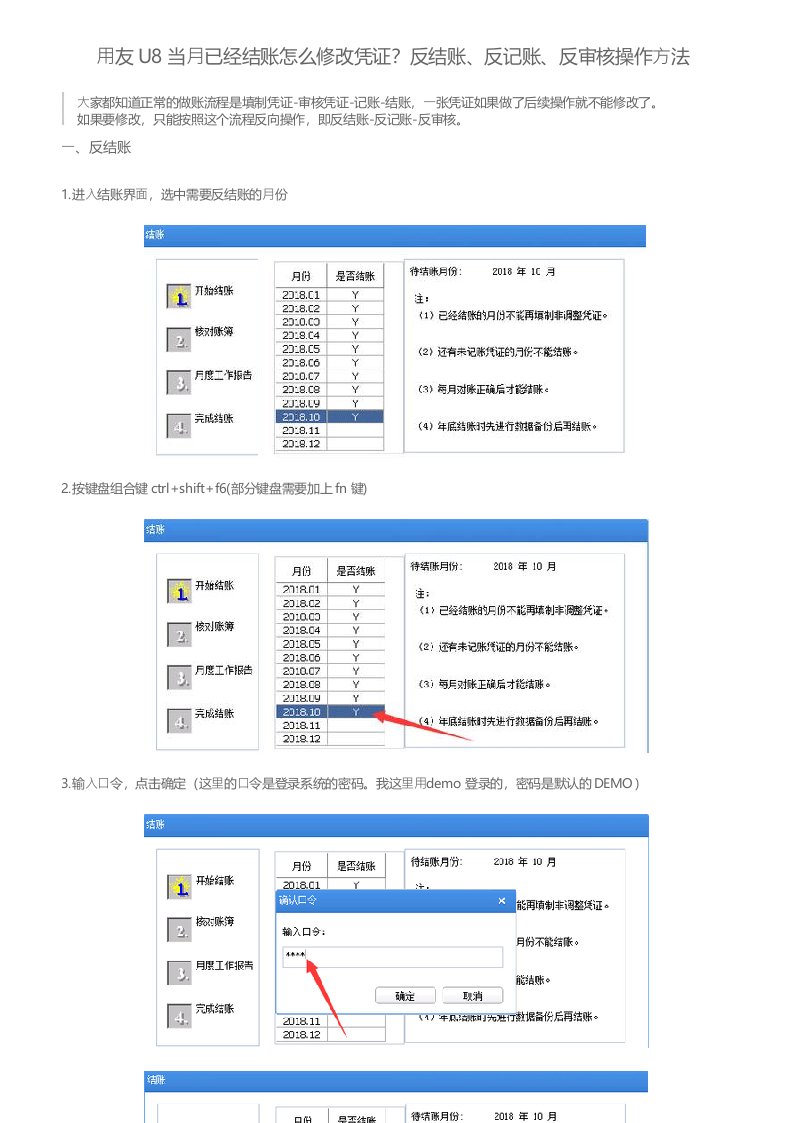 用友U8当月已经结账怎么修改凭证？反结账、反记账、反审核操作方法