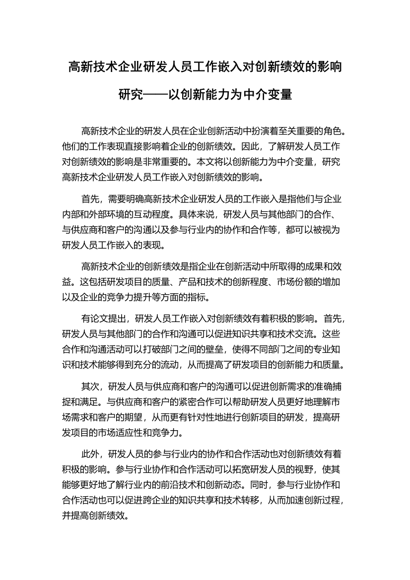 高新技术企业研发人员工作嵌入对创新绩效的影响研究——以创新能力为中介变量