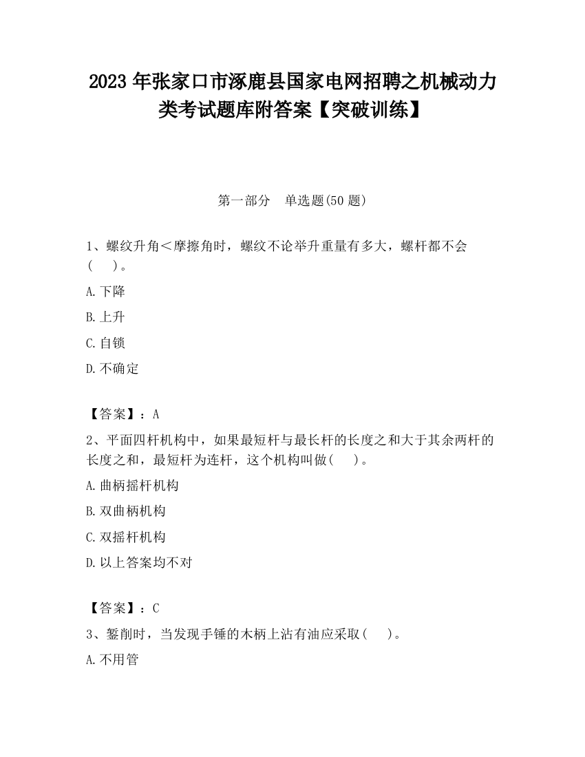 2023年张家口市涿鹿县国家电网招聘之机械动力类考试题库附答案【突破训练】