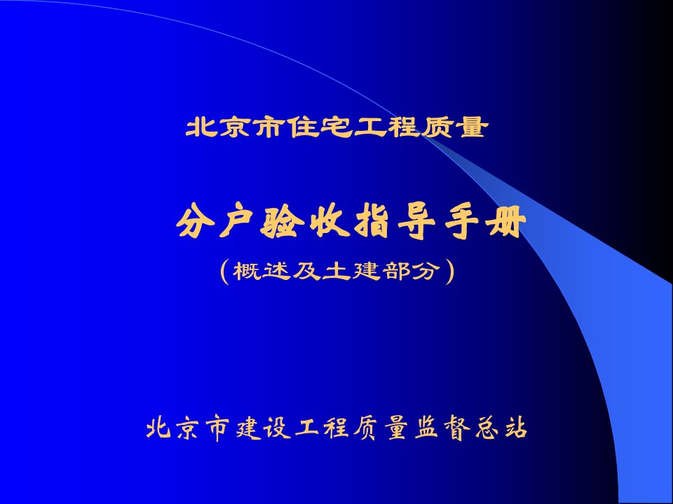 分户验收讲义(土建部分)4.11