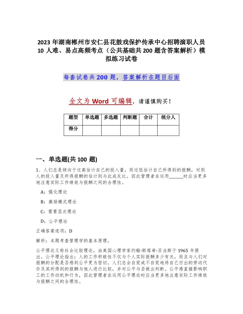 2023年湖南郴州市安仁县花鼓戏保护传承中心招聘演职人员10人难易点高频考点公共基础共200题含答案解析模拟练习试卷