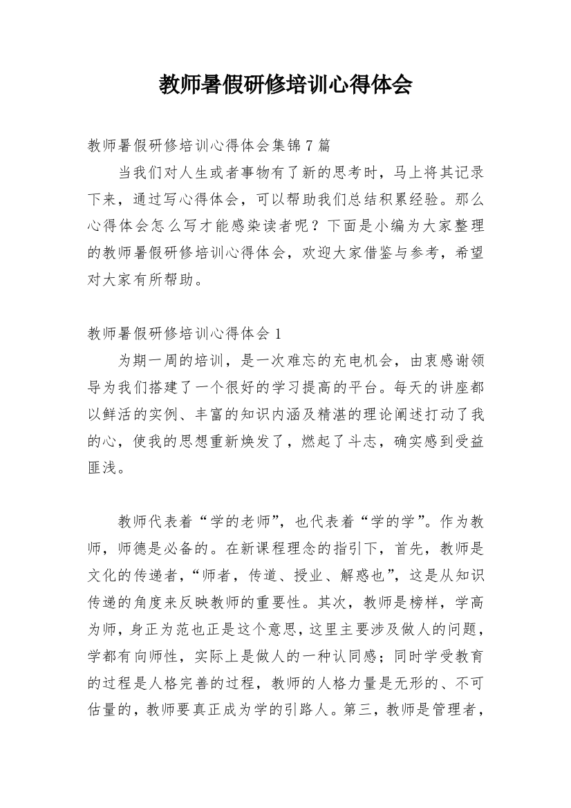 教师暑假研修培训心得体会_1