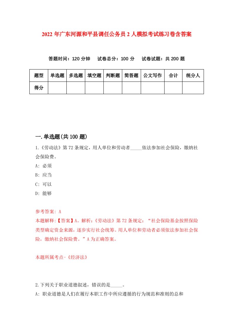 2022年广东河源和平县调任公务员2人模拟考试练习卷含答案第6卷