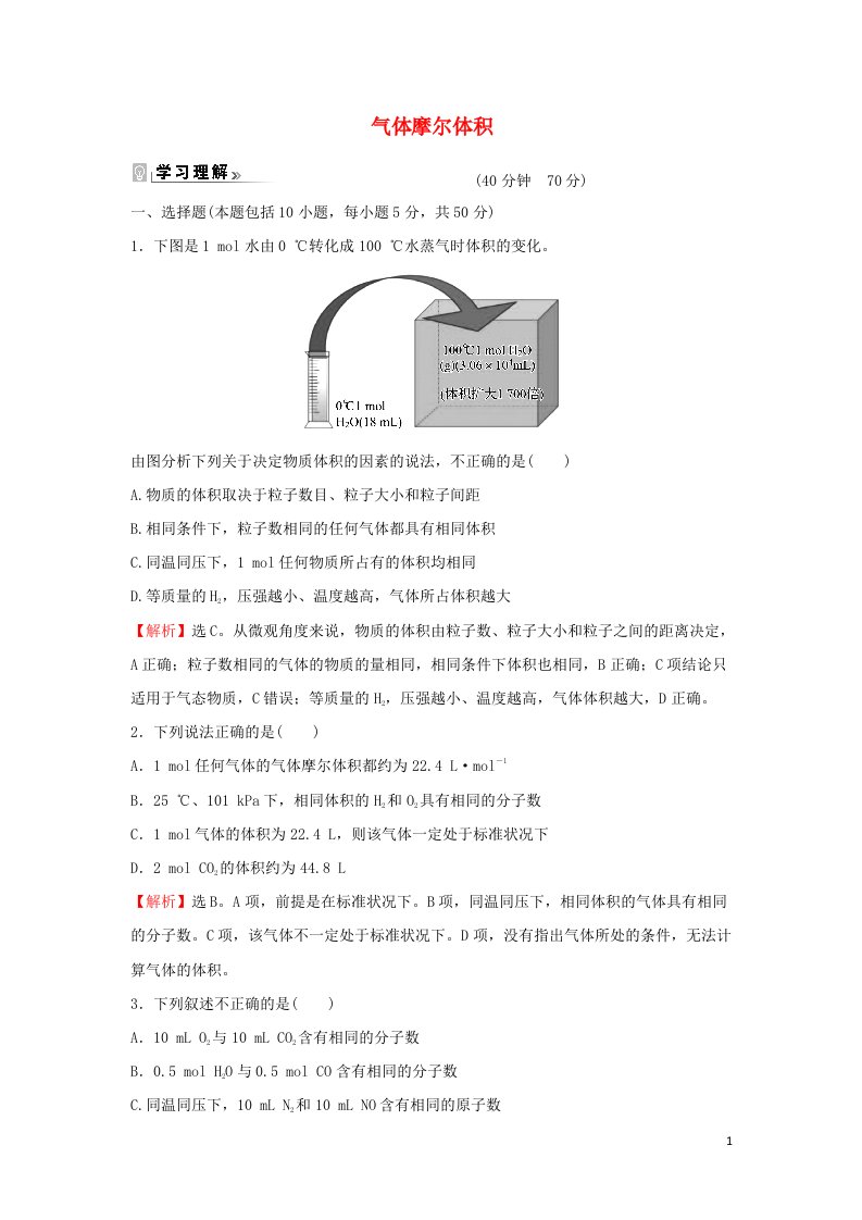 2021_2022学年高中化学课时练习4气体摩尔体积含解析新人教版必修1