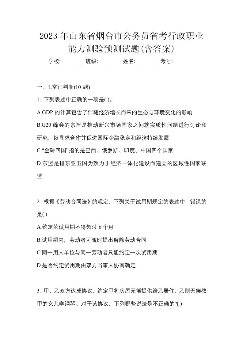 2023年山东省烟台市公务员省考行政职业能力测验预测试题含答案