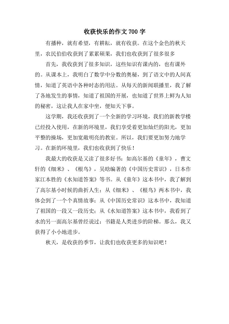 收获快乐的作文700字