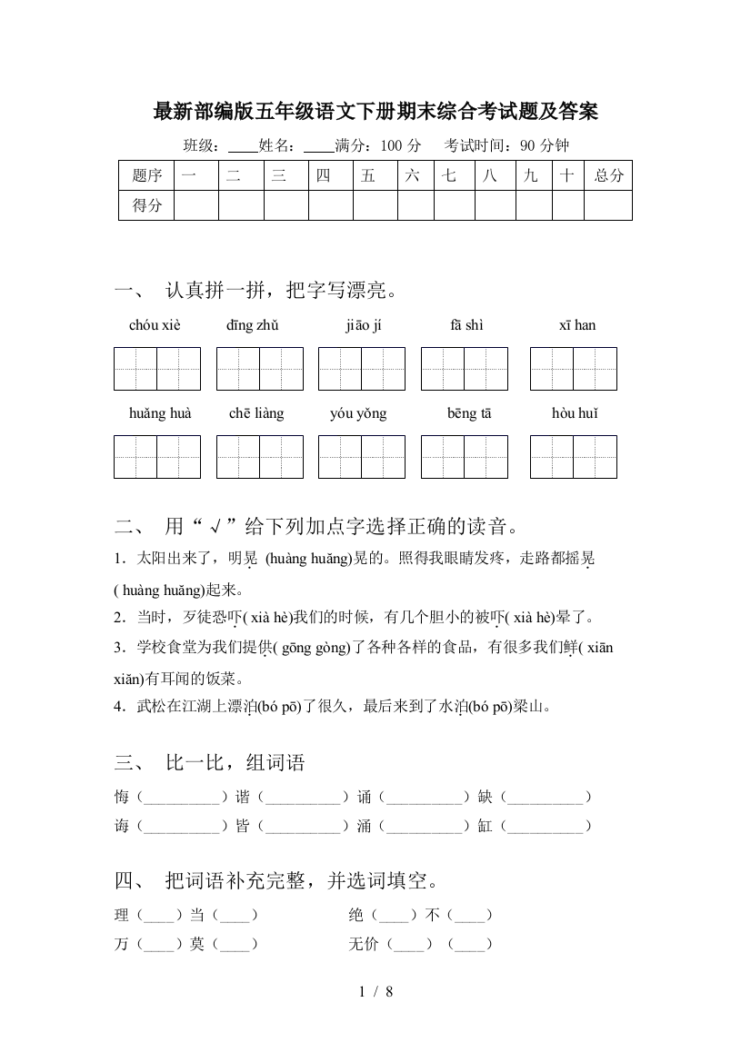 最新部编版五年级语文下册期末综合考试题及答案