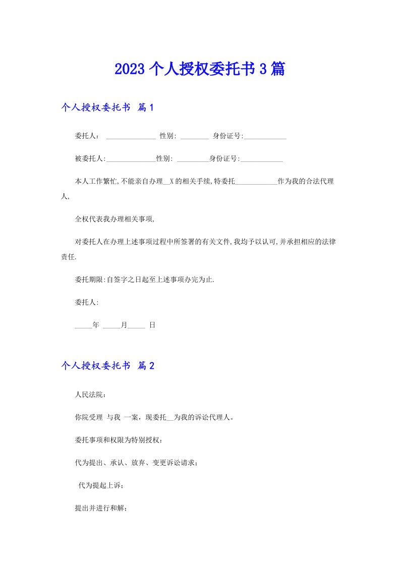 2023个人授权委托书3篇