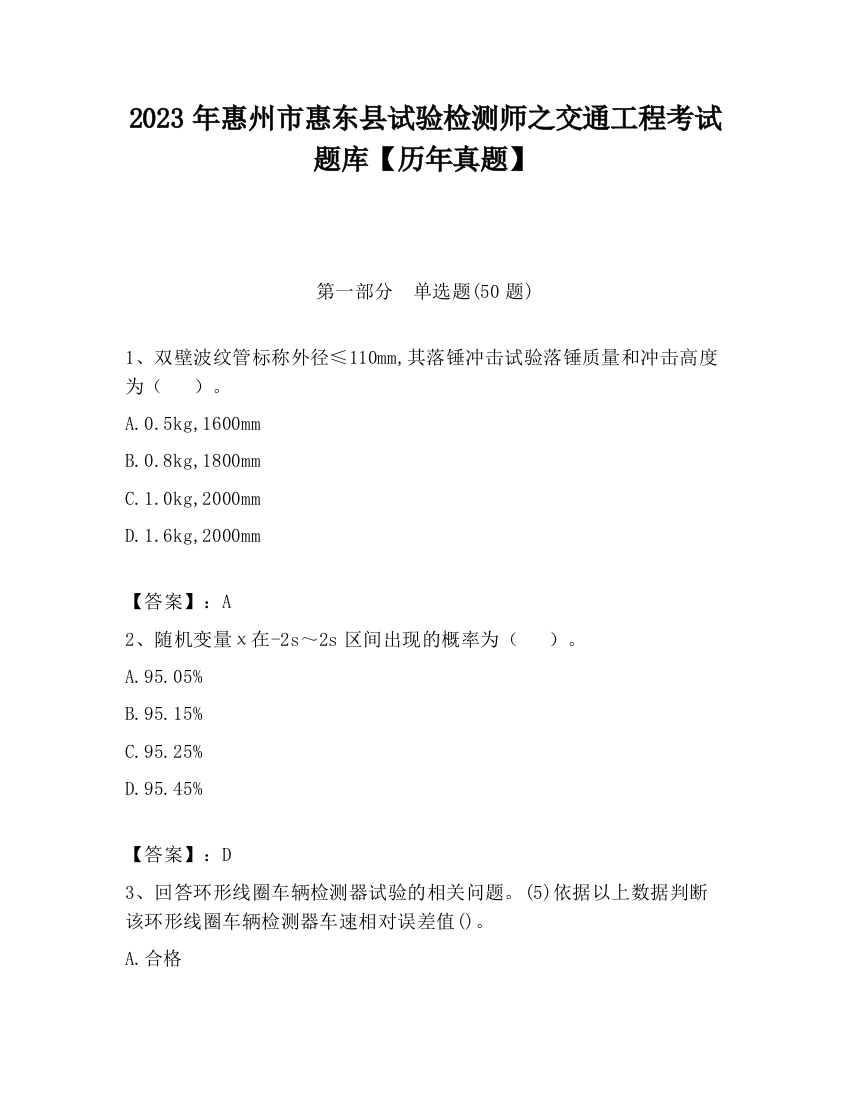 2023年惠州市惠东县试验检测师之交通工程考试题库【历年真题】