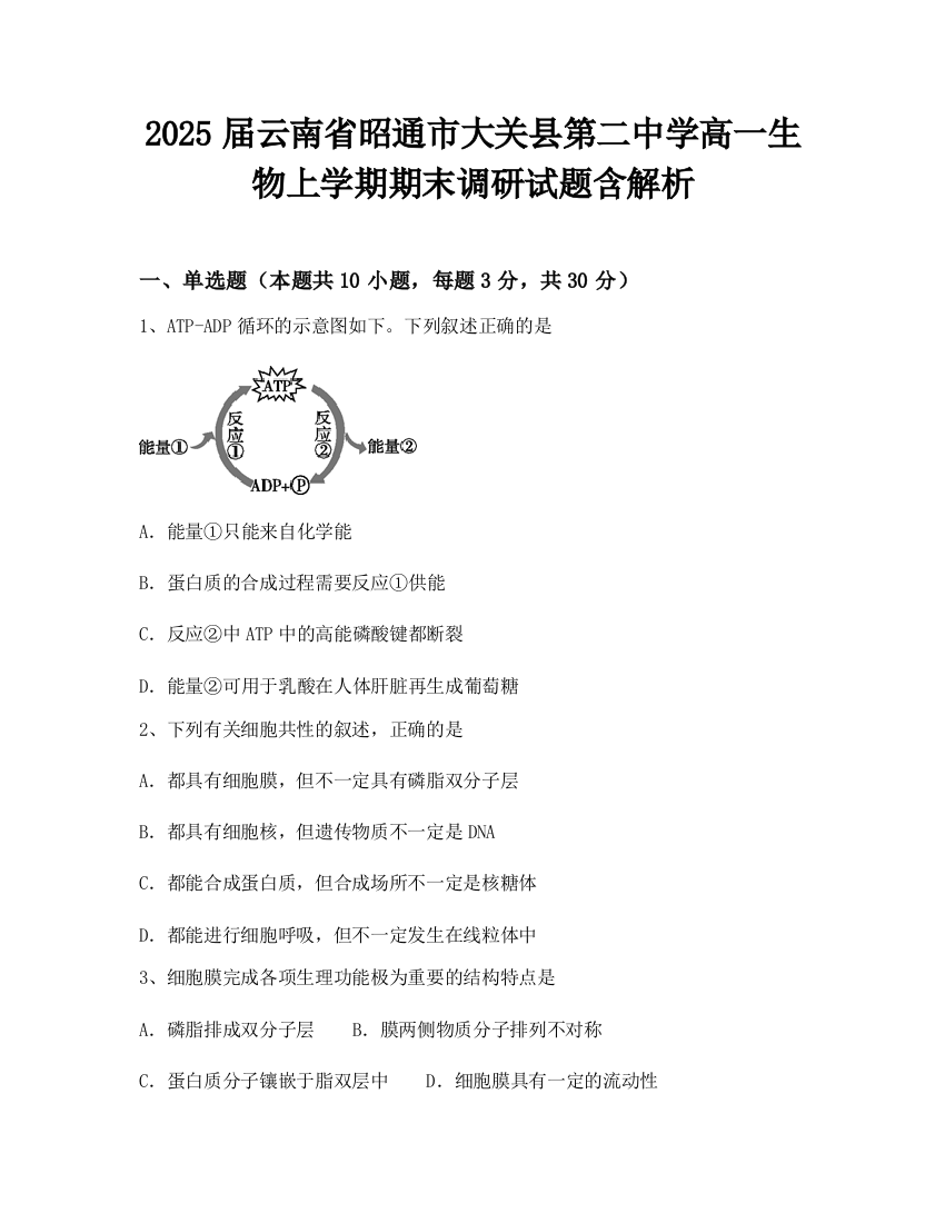 2025届云南省昭通市大关县第二中学高一生物上学期期末调研试题含解析