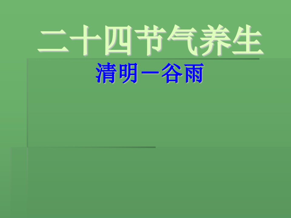 二十四节气养生（清明、谷雨）