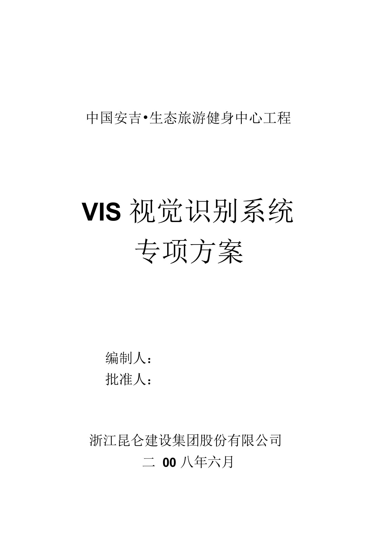 VIS视觉识别系统专项方案要点