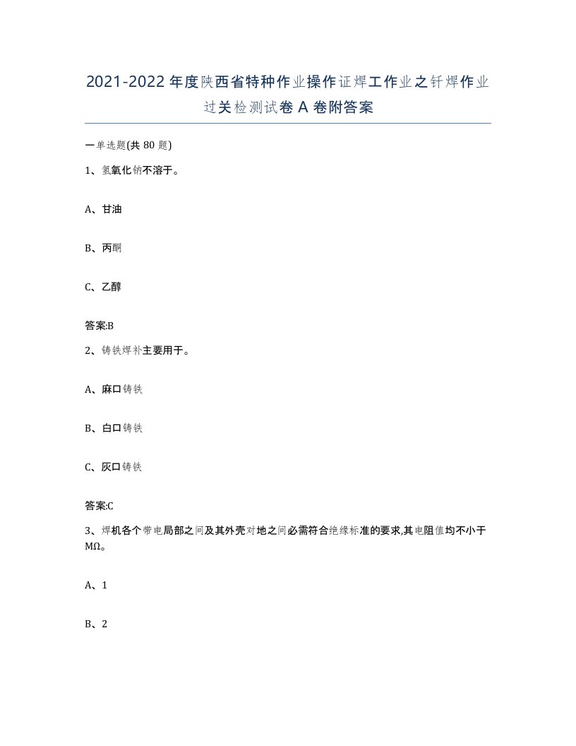 20212022年度陕西省特种作业操作证焊工作业之钎焊作业过关检测试卷A卷附答案