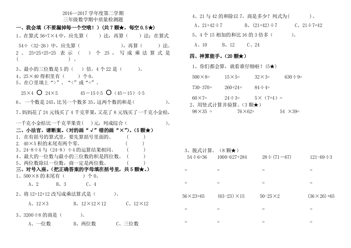 【小学中学教育精选】2016—2017学年度第二学期苏教版三年级数学期中检测题