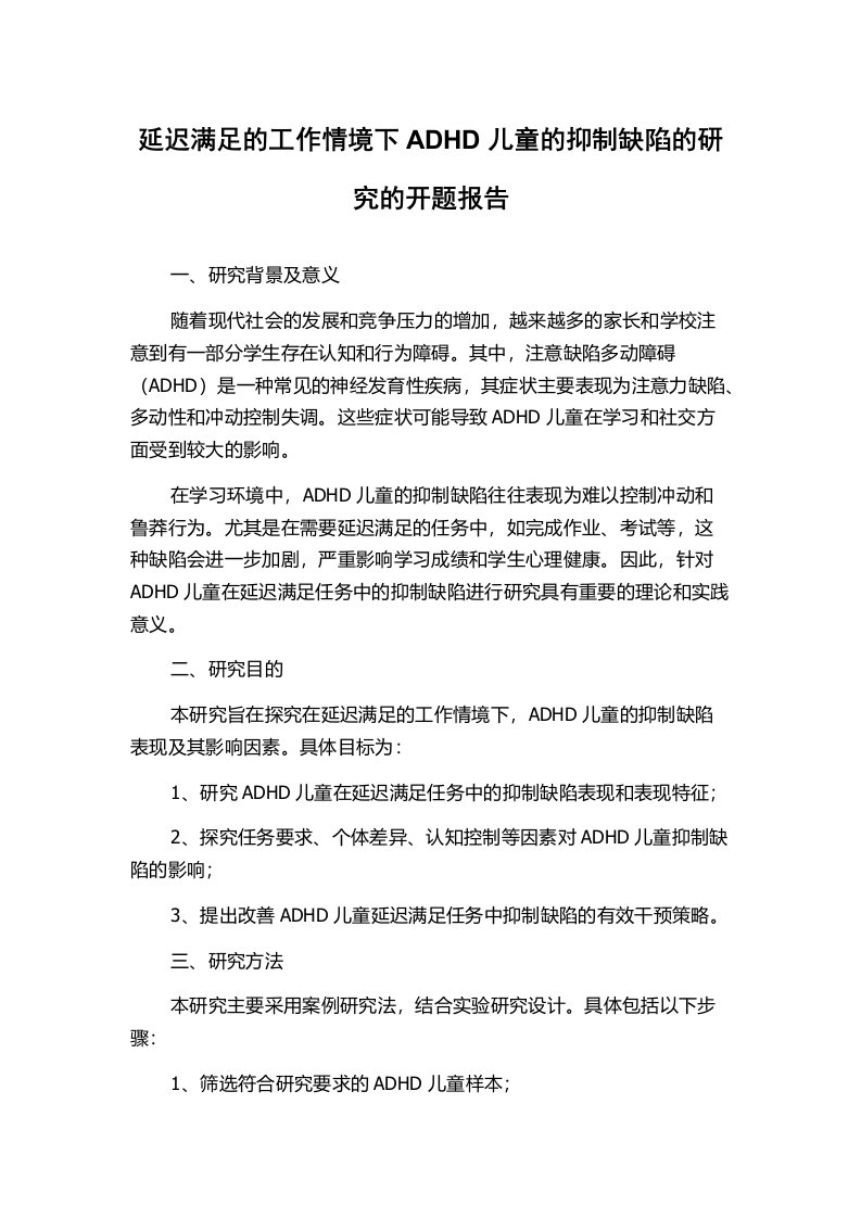 延迟满足的工作情境下ADHD儿童的抑制缺陷的研究的开题报告