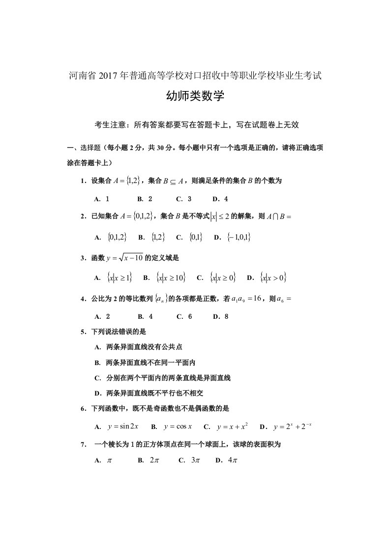 河南省对口升学高考幼师数学试题