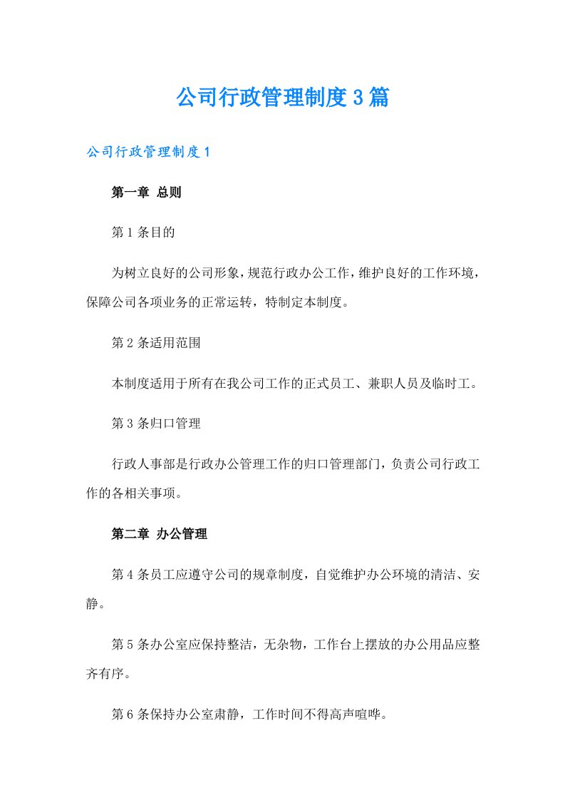 公司行政管理制度3篇