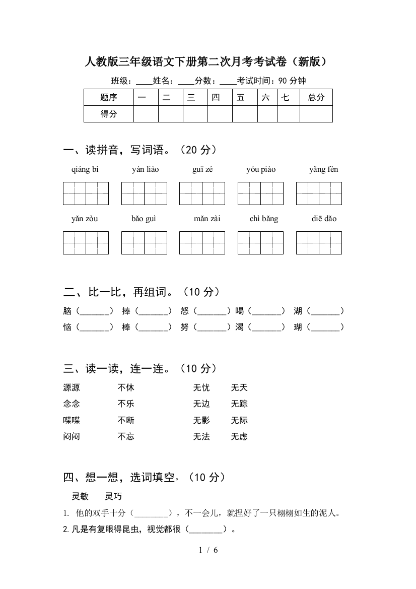 人教版三年级语文下册第二次月考考试卷(新版)