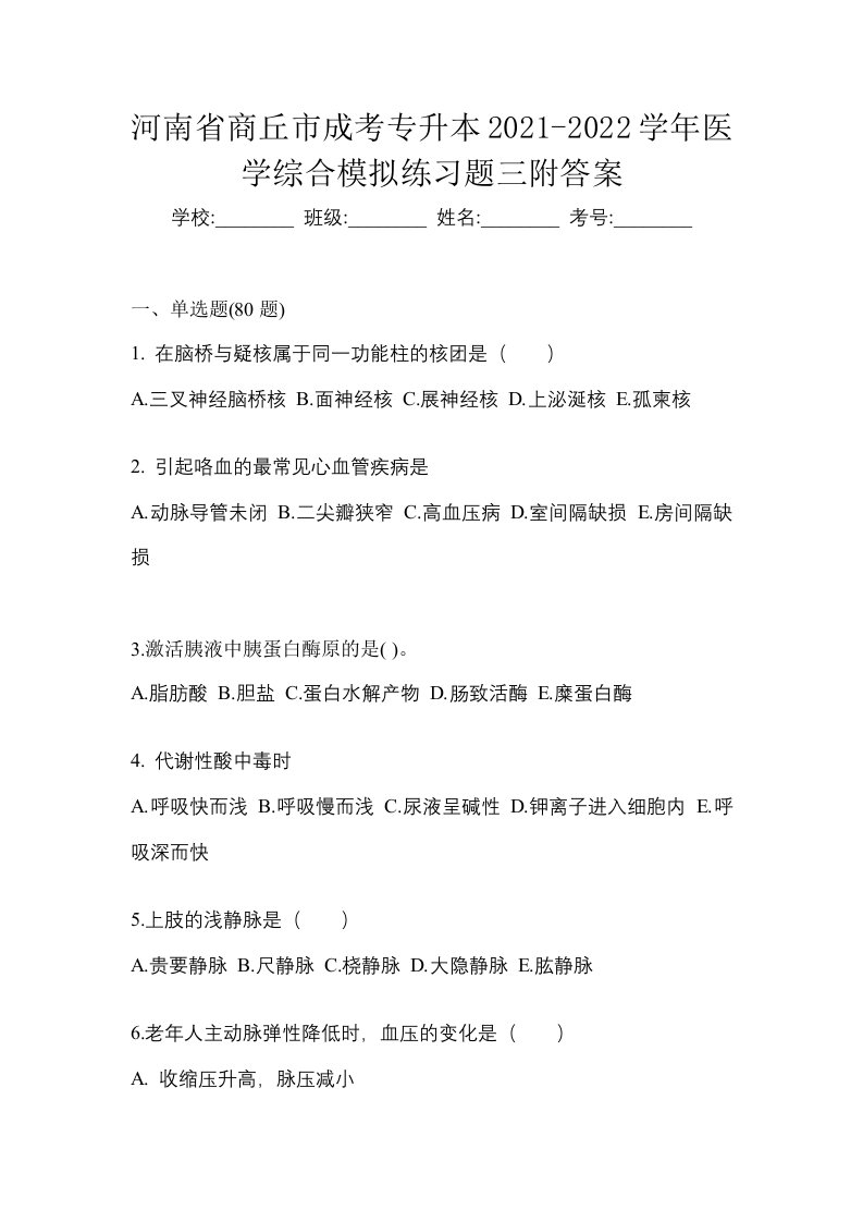 河南省商丘市成考专升本2021-2022学年医学综合模拟练习题三附答案