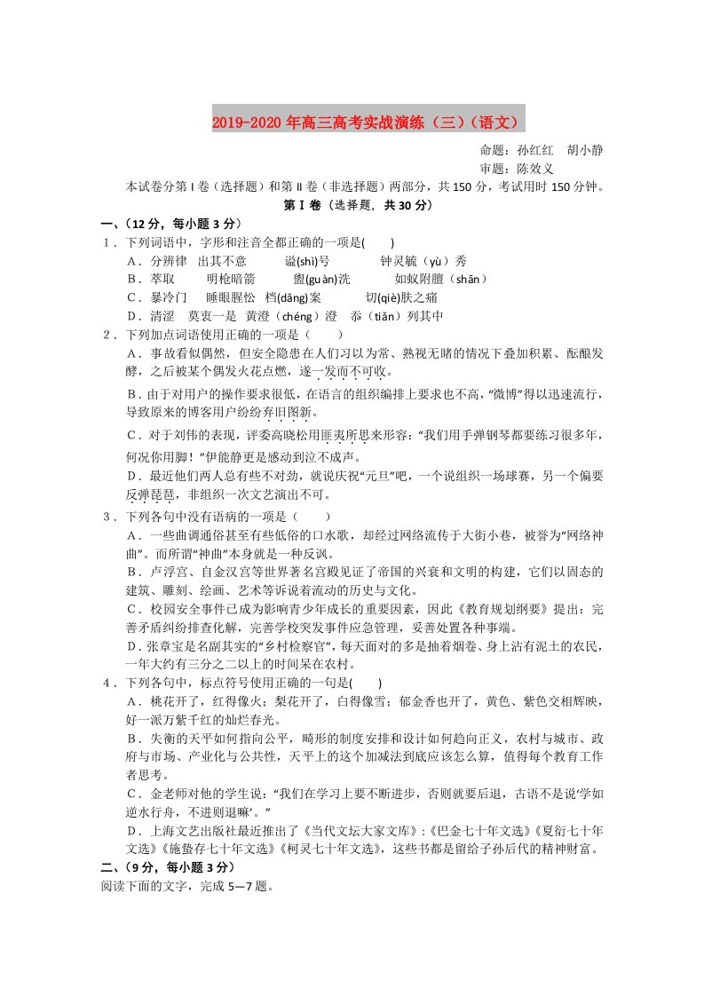 2019-2020年高三高考实战演练（三）（语文）