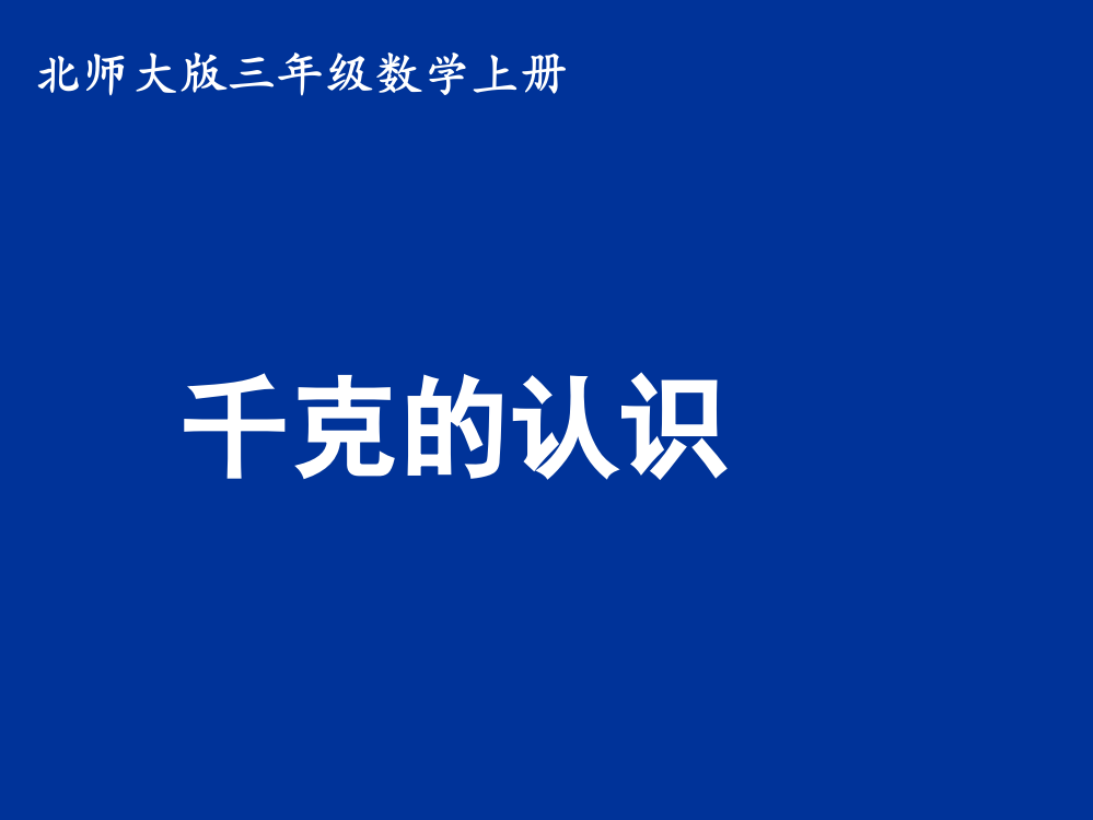 三年级数学上册