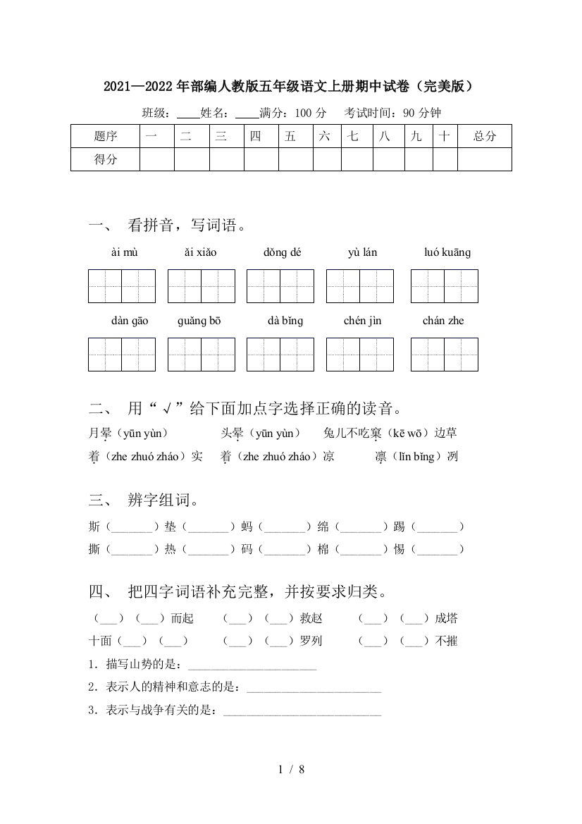 2021—2022年部编人教版五年级语文上册期中试卷(完美版)