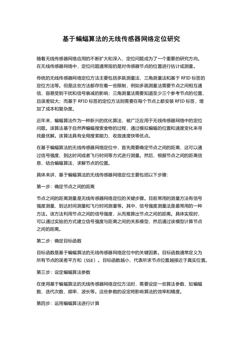 基于蝙蝠算法的无线传感器网络定位研究