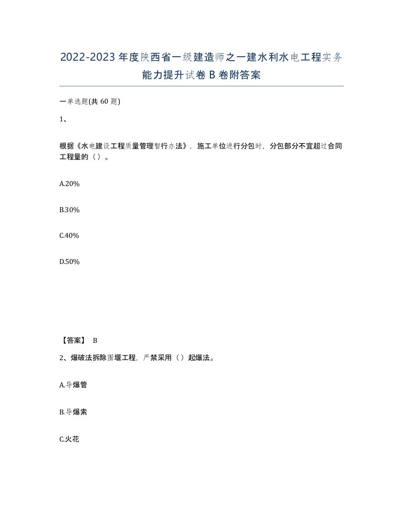 2022-2023年度陕西省一级建造师之一建水利水电工程实务能力提升试卷B卷附答案