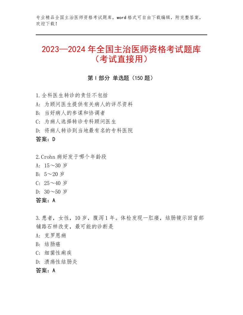 最新全国主治医师资格考试王牌题库及一套答案