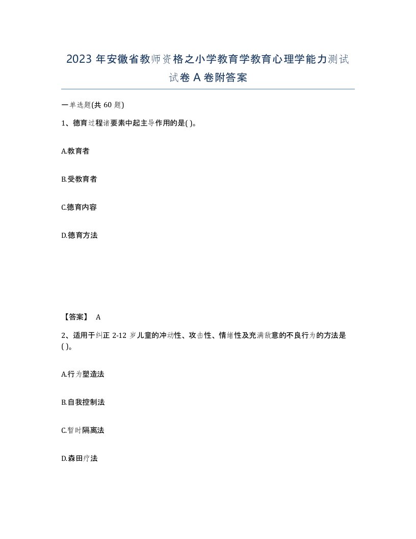 2023年安徽省教师资格之小学教育学教育心理学能力测试试卷A卷附答案