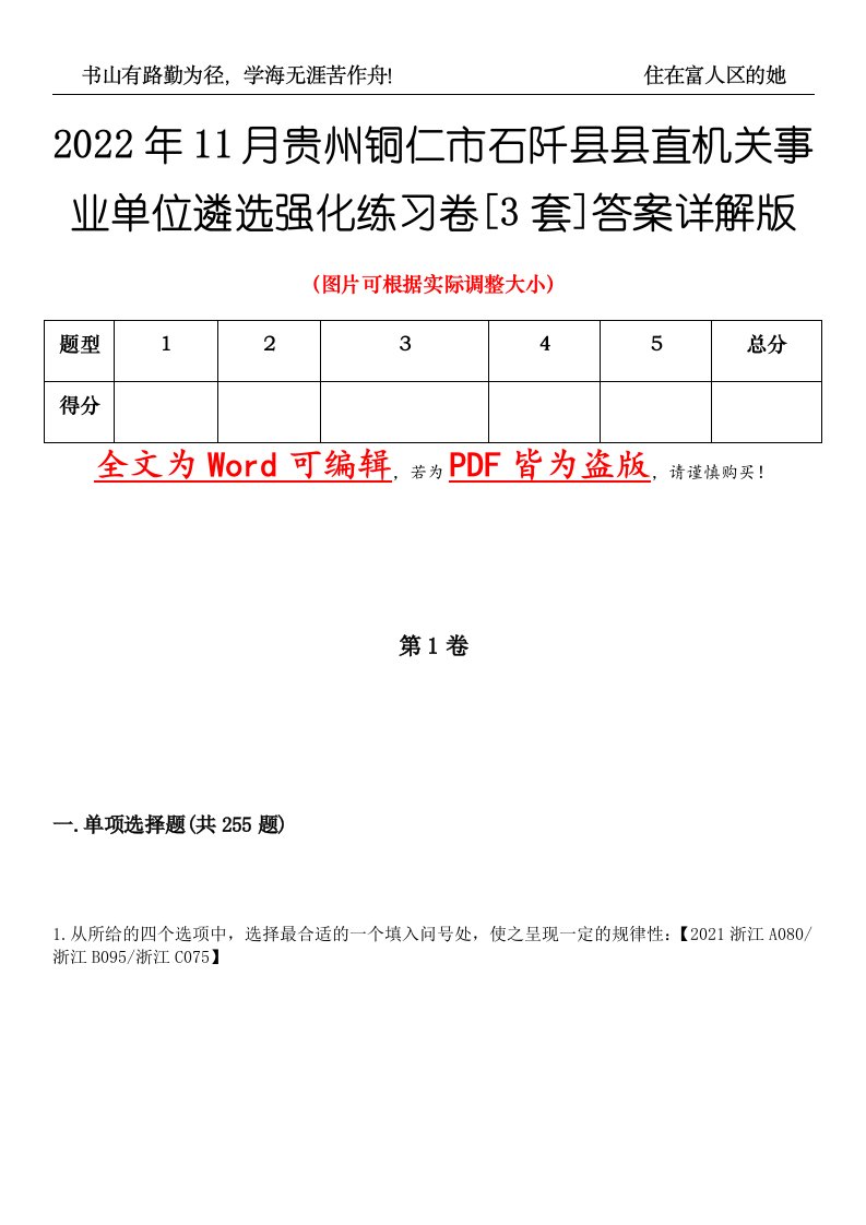 2022年11月贵州铜仁市石阡县县直机关事业单位遴选强化练习卷壹[3套]答案详解版