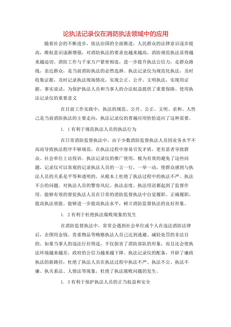 精选论执法记录仪在消防执法领域中的应用