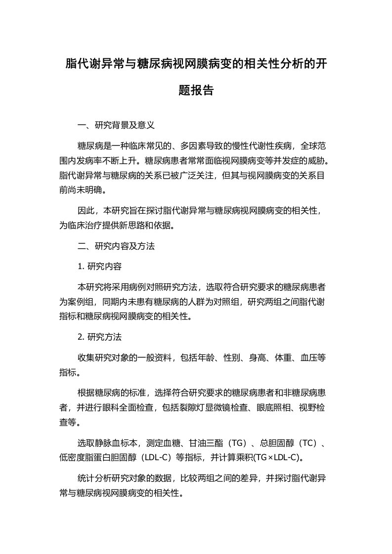 脂代谢异常与糖尿病视网膜病变的相关性分析的开题报告