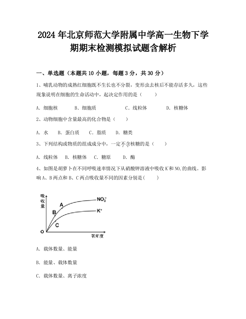 2024年北京师范大学附属中学高一生物下学期期末检测模拟试题含解析