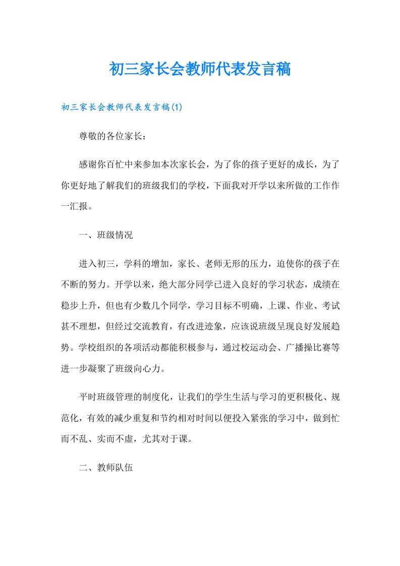 初三家长会教师代表发言稿