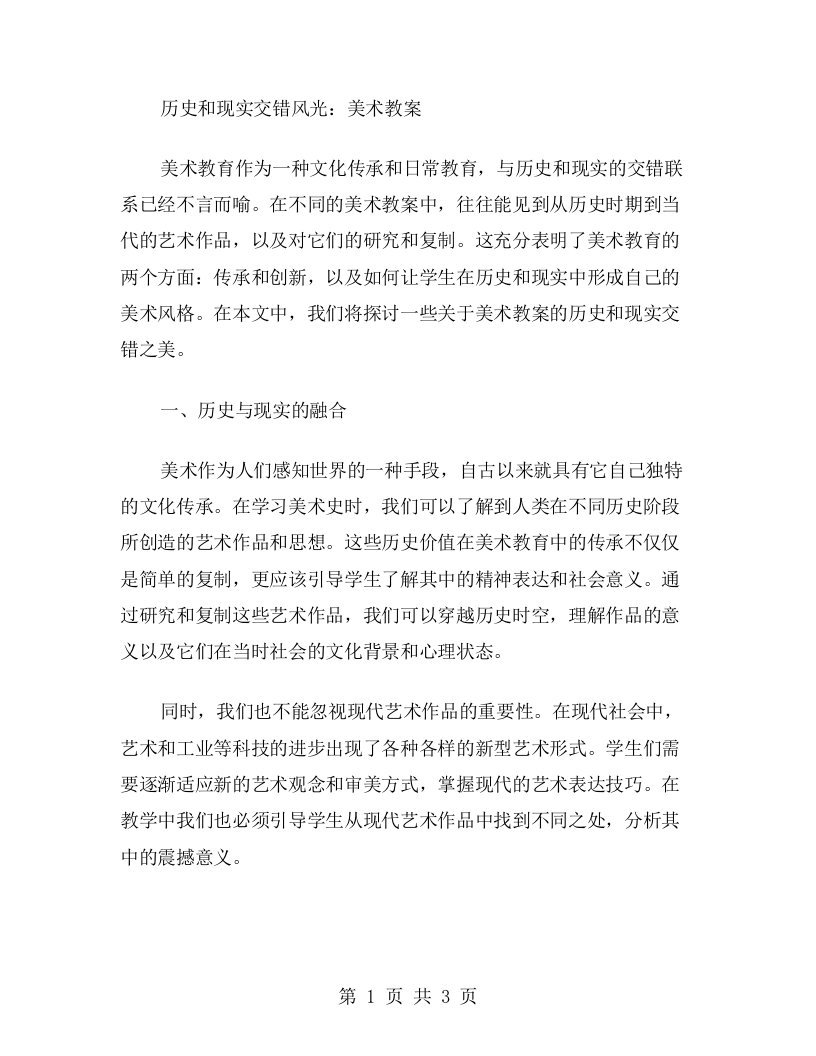 历史和现实交错风光——美术教案