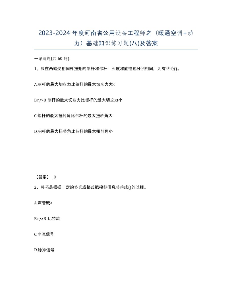 2023-2024年度河南省公用设备工程师之暖通空调动力基础知识练习题八及答案