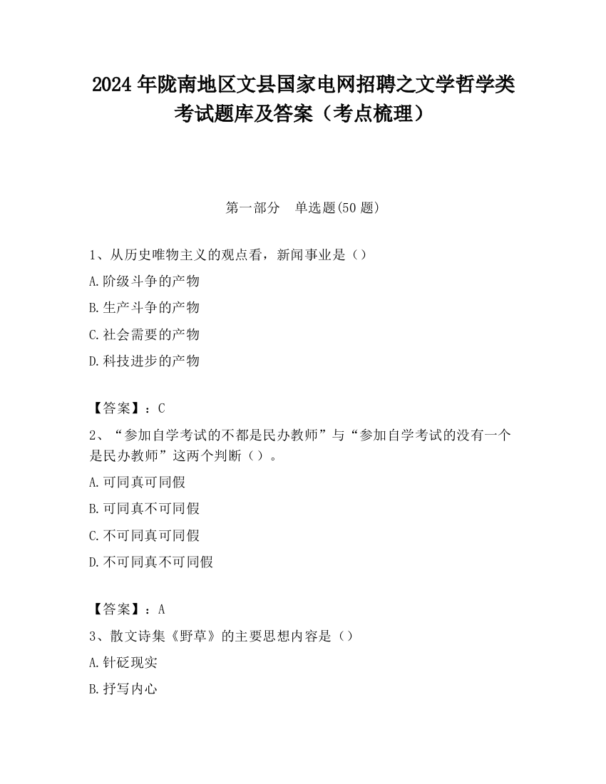 2024年陇南地区文县国家电网招聘之文学哲学类考试题库及答案（考点梳理）