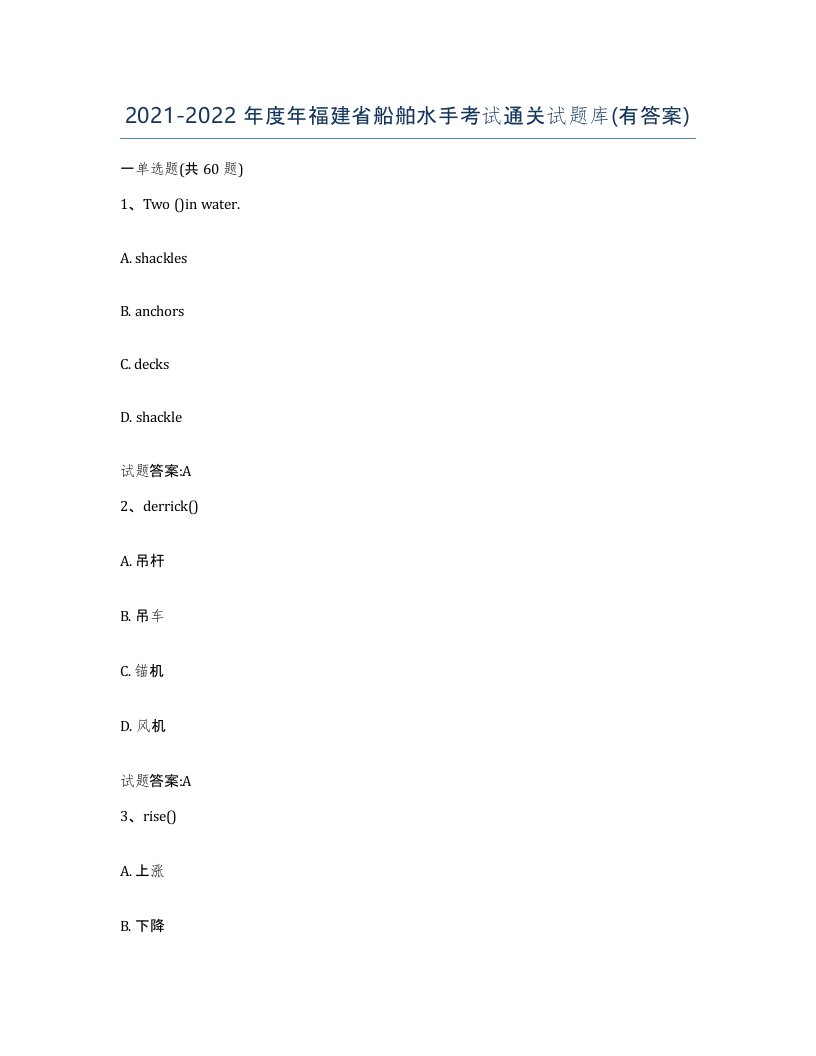 2021-2022年度年福建省船舶水手考试通关试题库有答案