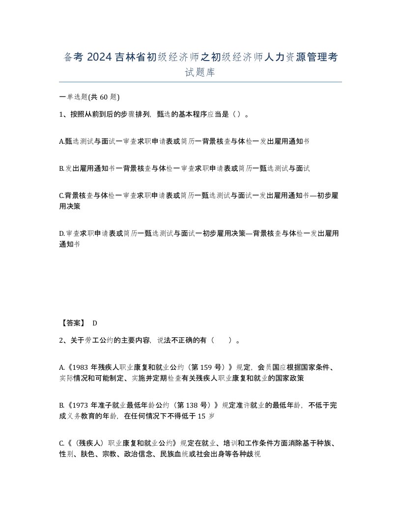 备考2024吉林省初级经济师之初级经济师人力资源管理考试题库