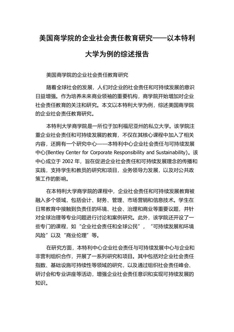 美国商学院的企业社会责任教育研究——以本特利大学为例的综述报告