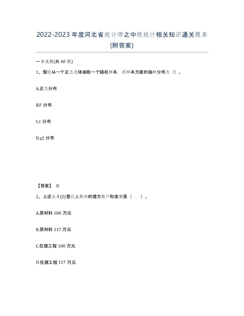 2022-2023年度河北省统计师之中级统计相关知识通关题库附答案