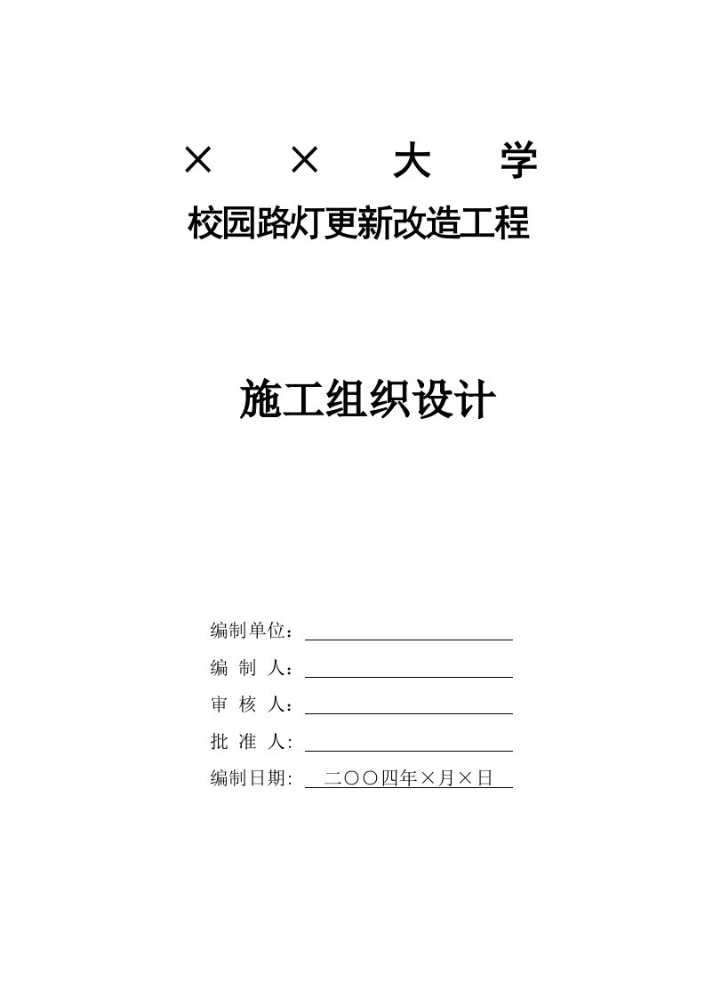 施工组织-园路灯更新改造工程施工组织设计方案