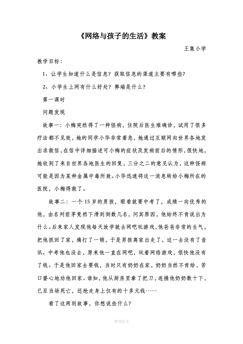 小学综合实践活动课(网络与孩子的生活)教案